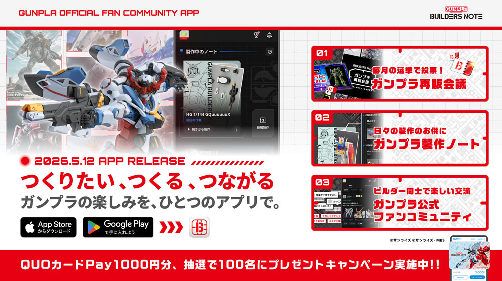 ガンプラ公式ファンコミュニティアプリ「ビルダーズノート(BUILDERS NOTE)」