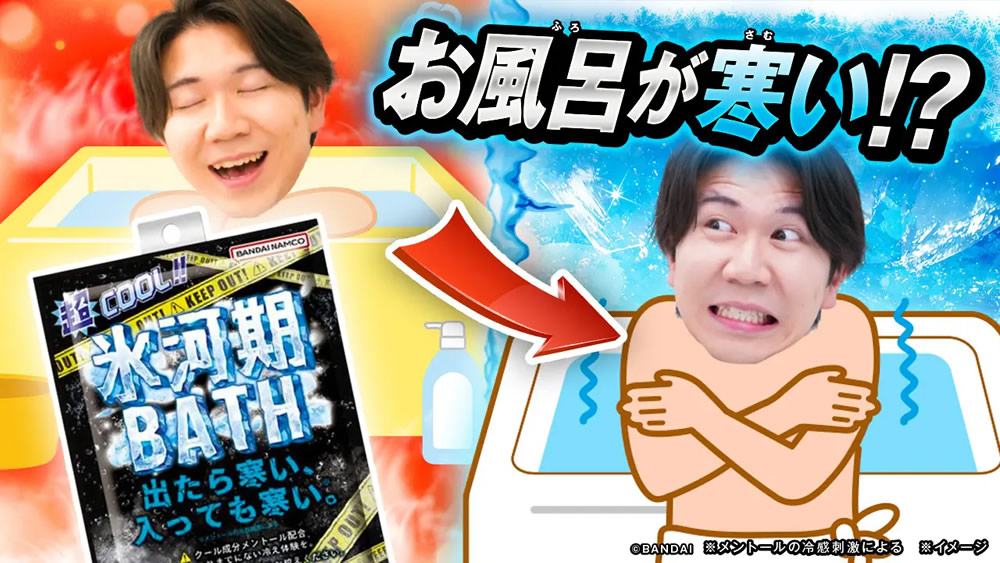 氷河期BATH