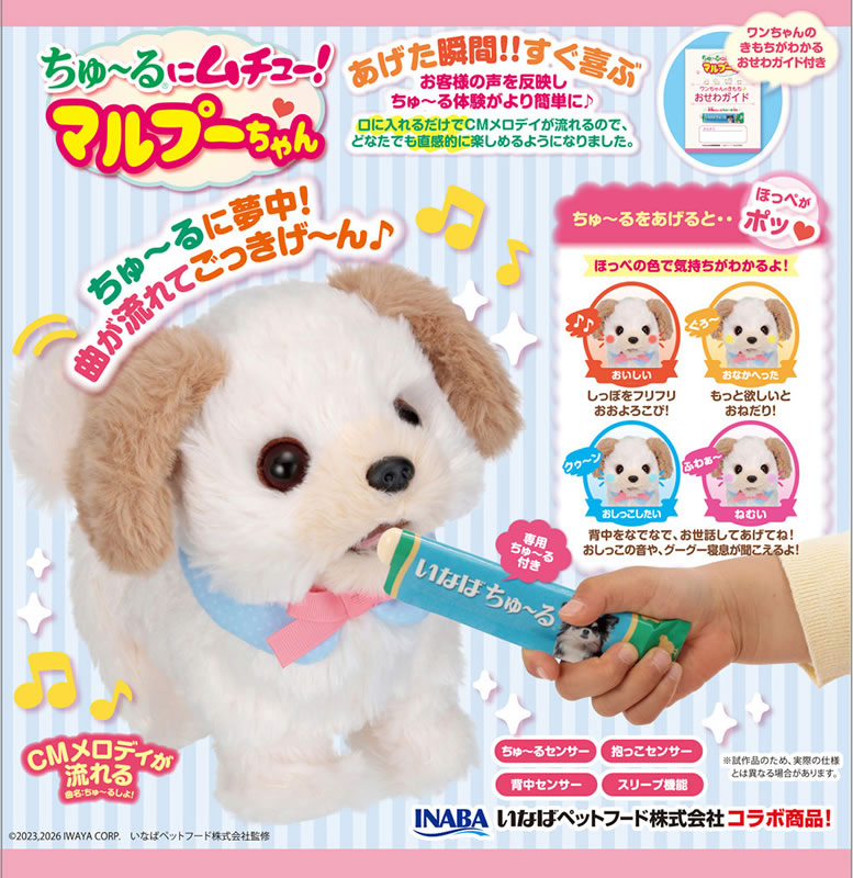 ちゅ〜るにムチュー！マルプーちゃん