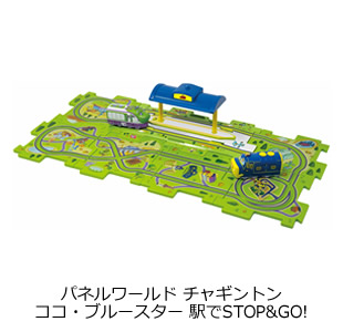 チャギントン パネルワールド チャギントン
ココ・ブルースター 駅でSTOP!&GO!