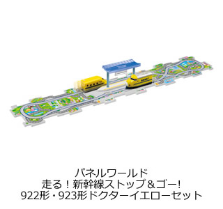 パネルワールド 走る！新幹線ストップ＆ゴー！ 922形・923形ドクターイエローセット