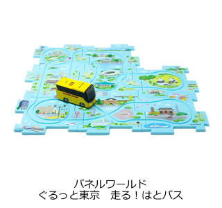パネルワールド ぐるっと東京　走る！はとバス