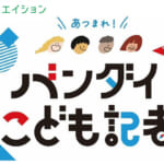 あつまれ！バンダイこども記者