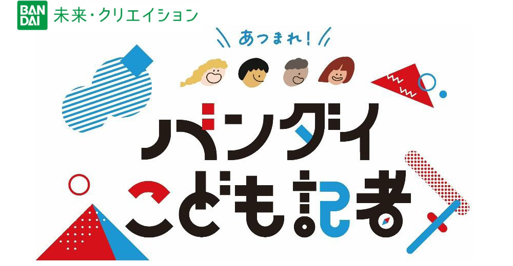 あつまれ!バンダイこども記者