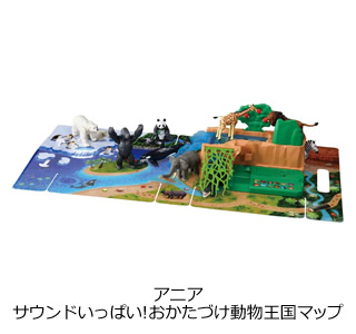 アニア サウンドいっぱい!おかたづけ動物王国マップ