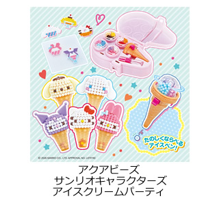 アクアビーズ　サンリオキャラクターズ アイスクリームパーティ
