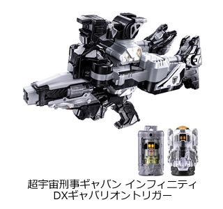超宇宙刑事ギャバン インフィニティ
DXギャバリオントリガー