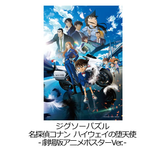 ジグソーパズル 名探偵コナン ハイウェイの堕天使 -劇場版アニメポスターVer.-