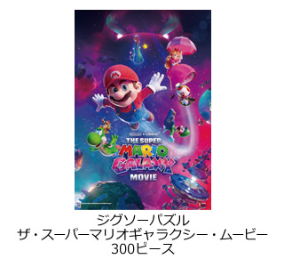 ジグソーパズル　ザ・スーパーマリオギャラクシー・ムービー