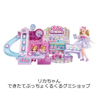 リカちゃん
できたてぷっちょくるくるグミショップ（初回限定版）