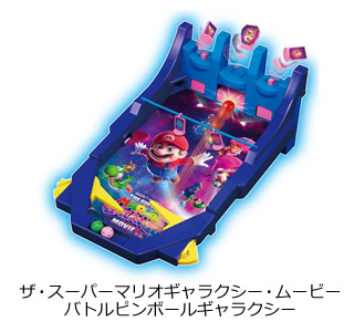 ザ・スーパーマリオギャラクシー・ムービー バトルピンボールギャラクシー