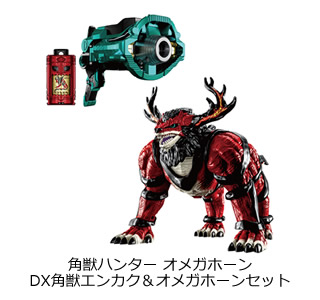 角獣ハンター オメガホーン DX角獣エンカク&オメガホーンセット