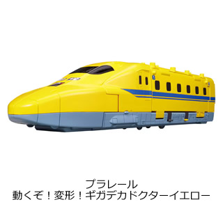 プラレール 動くぞ！変形！ギガデカドクターイエロー