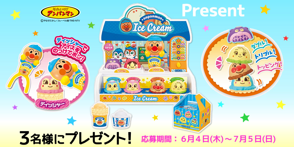 ディッシャーでポン！アンパンマンのだいすきアイスやさん