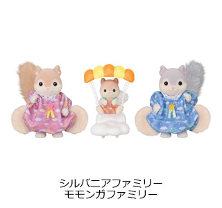 シルバニアファミリー モモンガファミリー