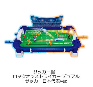 サッカー盤　ロックオンストライカー デュアル　サッカー日本代表ver.