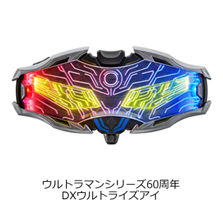 ウルトラマンシリーズ60周年 DXウルトライズアイ