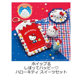 ホイップる しぼってハッピー♡ ハローキティ スイーツセット
