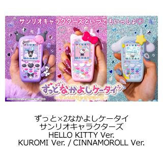 ずっと×2なかよしケータイ サンリオキャラクターズ