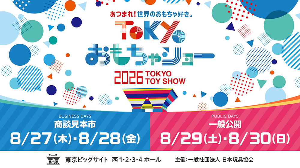 東京おもちゃショー2026