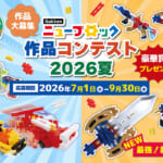 Gakkenニューブロック作品コンテスト2026夏