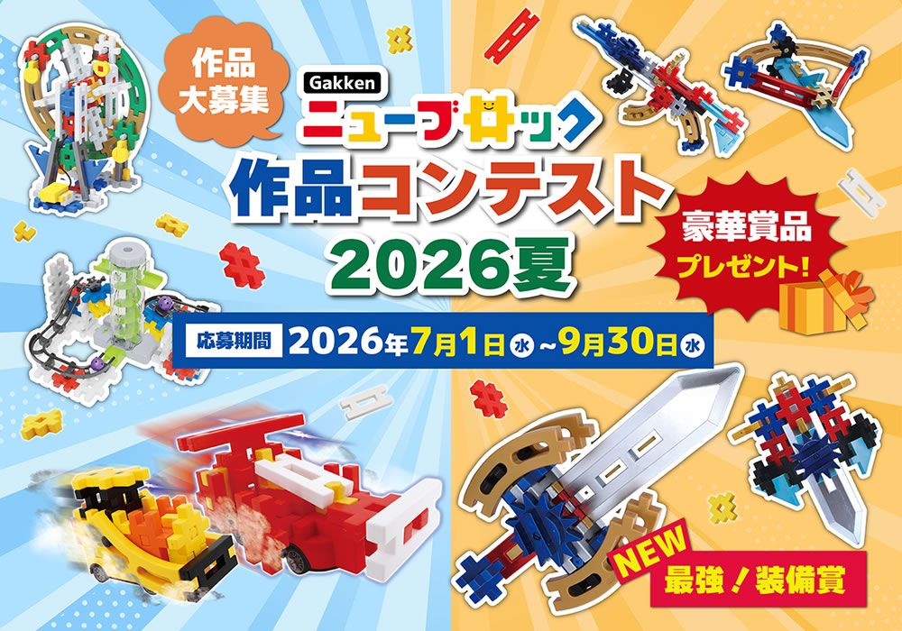 Gakkenニューブロック作品コンテスト2026夏