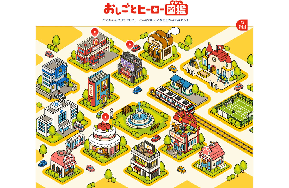 おしごとヒーロー図鑑