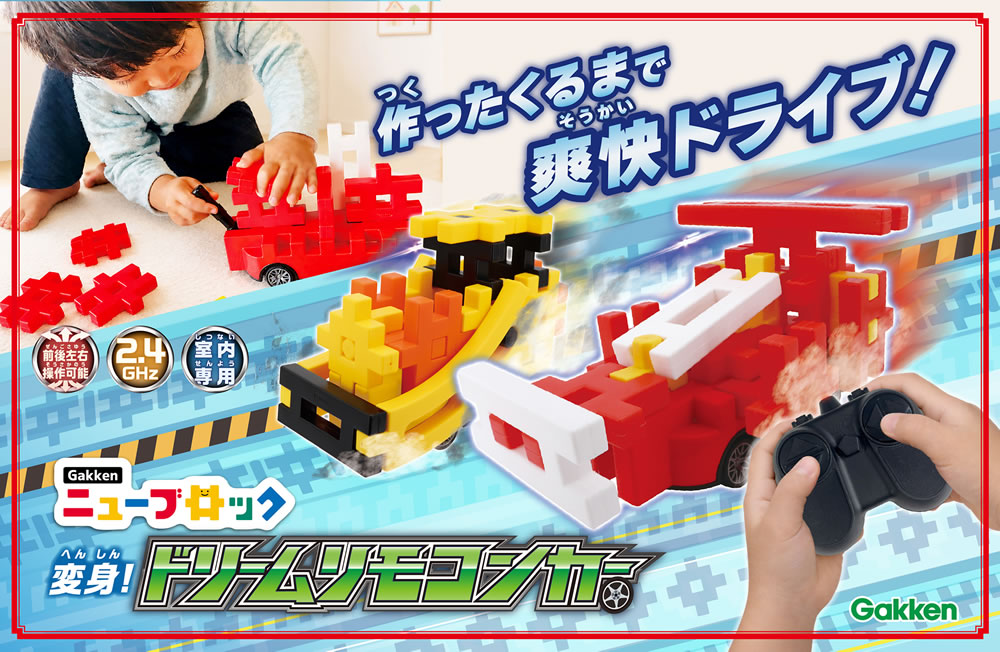 Gakkenニューブロック 変⾝!ドリームリモコンカー