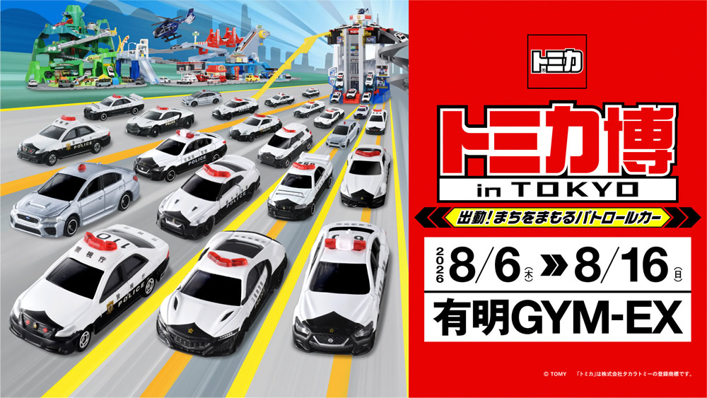 トミカ博 in TOKYO ～出動！まちをまもるパトロールカー～