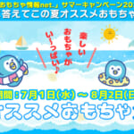 サマーキャンペーン2026開催