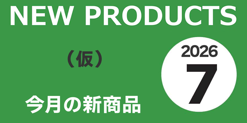 今月の新商品