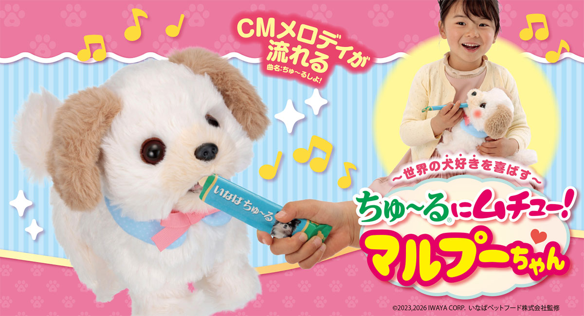 ちゅ〜るにムチュー！マルプーちゃん