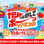 ガシャポンフレンズと行く！ガシャっと回してポーンツアーズ2026