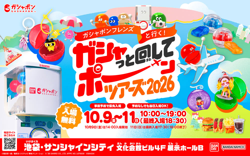 ガシャポンフレンズと行く!ガシャっと回してポーンツアーズ2026