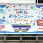 TOKYOおもちゃショー2026