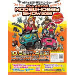 release_20240930hobbyshow2024