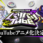 逆転バリバリバース