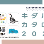 キダルトカタログ2026