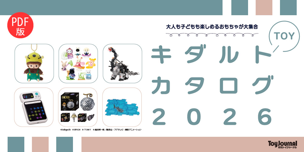 キダルトカタログ2026