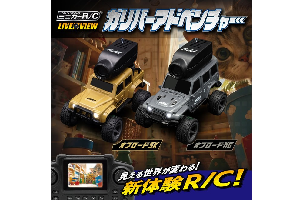 ミニカーR/C LIVE VIEW ガリバーアドベンチャー