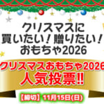 クリスマスおもちゃ2026人気投票!!