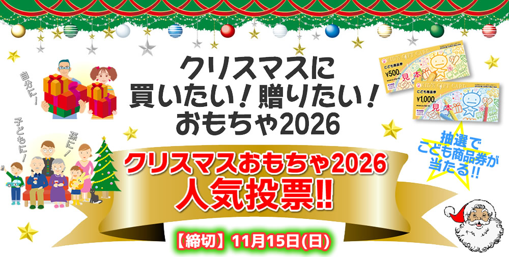 クリスマスおもちゃ2026人気投票!!